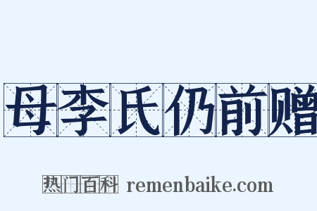 母李氏仍前赠是什么意思的图片
